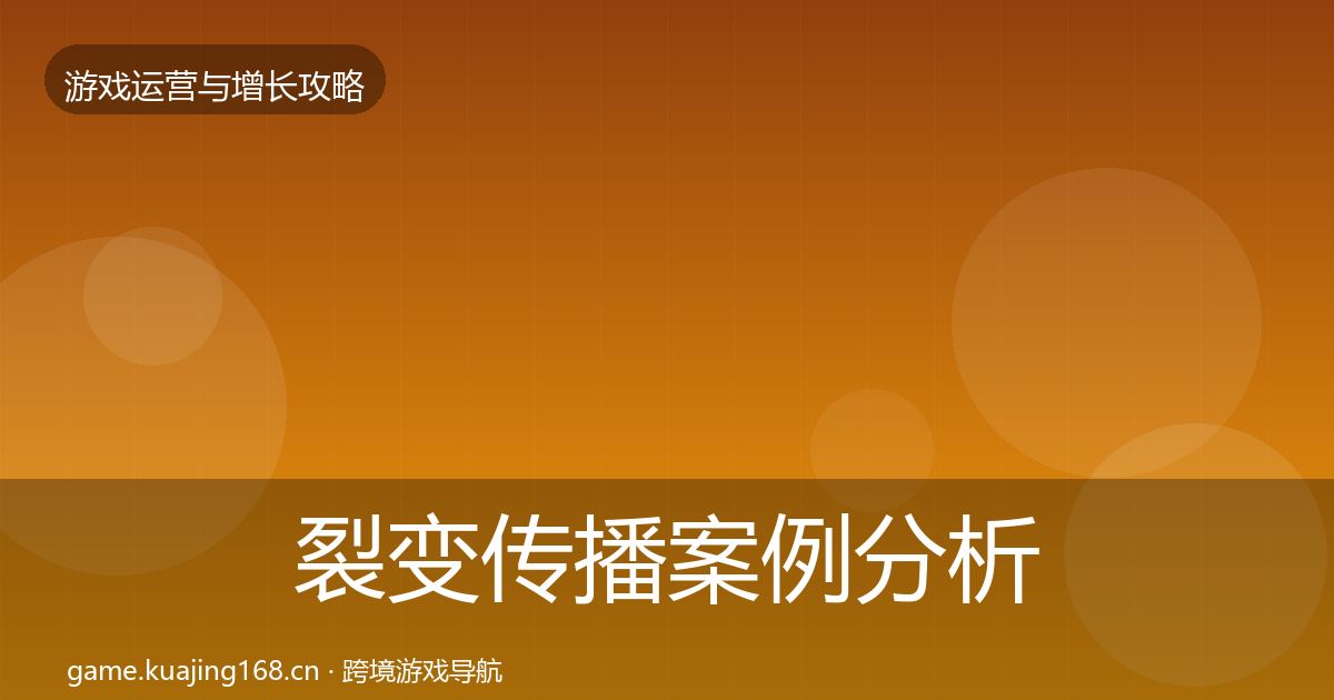 裂变传播案例分析入门到进阶·第1972篇