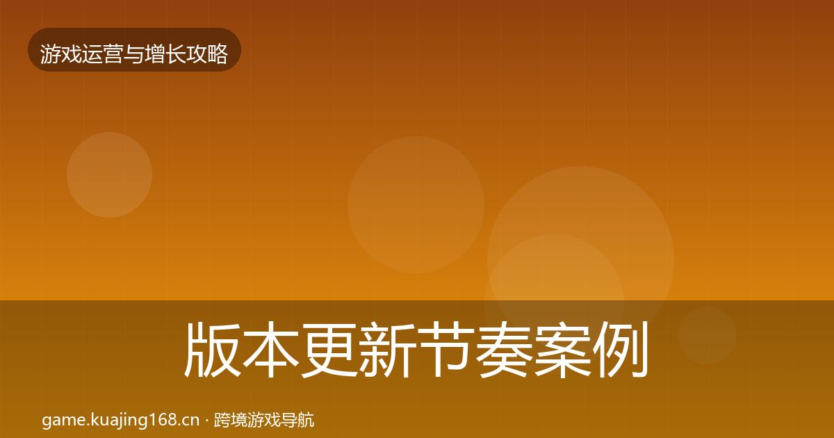 版本更新节奏案例分析全攻略·第1973篇