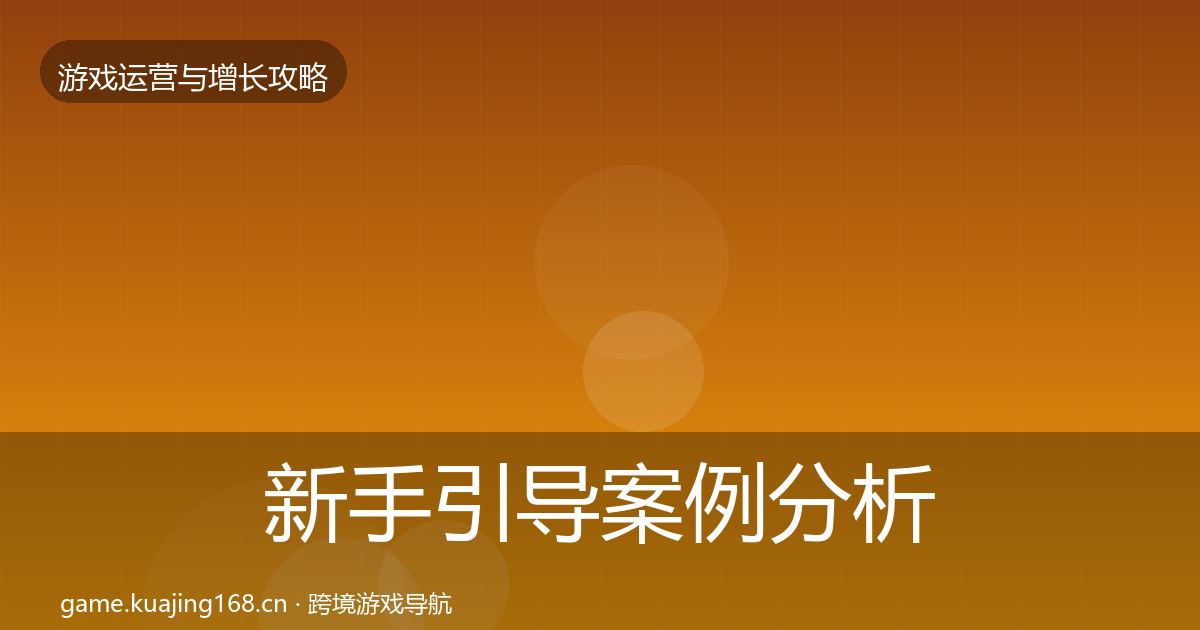 新手引导案例分析入门到进阶·第1973篇