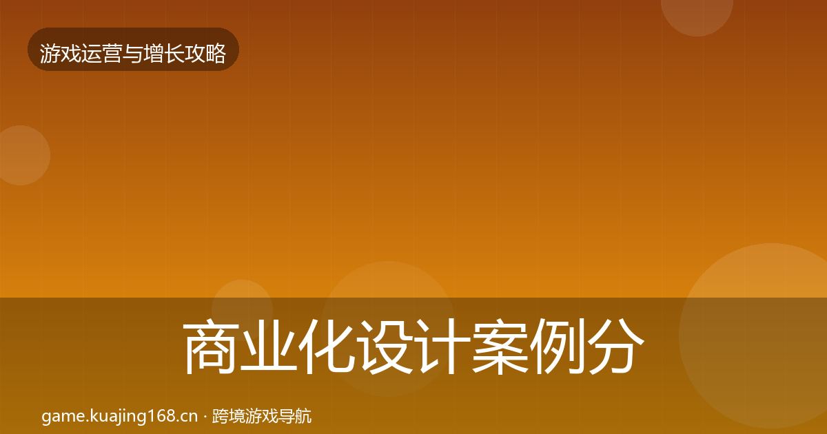 商业化设计案例分析全攻略·第1974篇