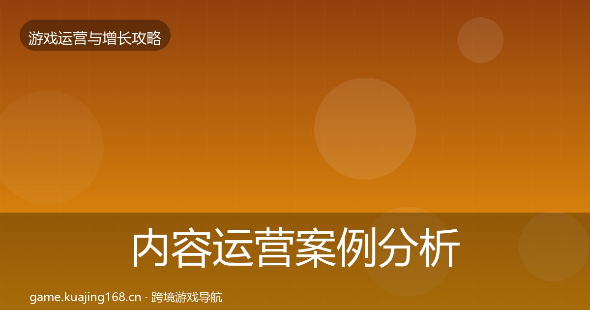 内容运营案例分析实践指南·第1974篇