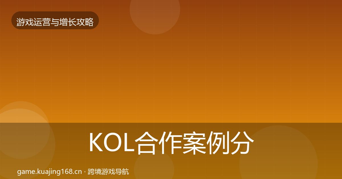 KOL合作案例分析要点梳理·第1974篇