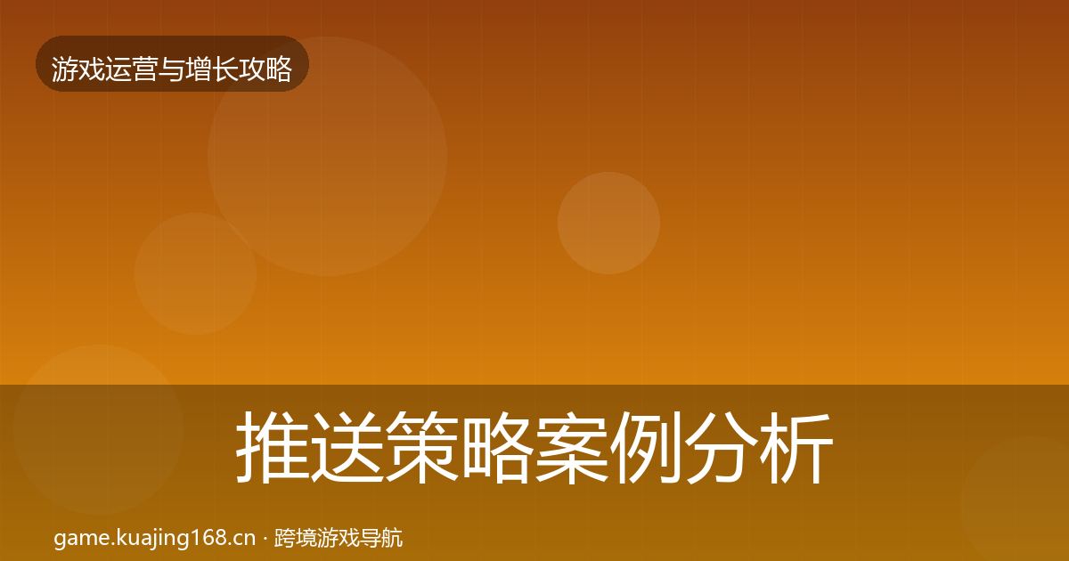 推送策略案例分析入门到进阶·第1974篇