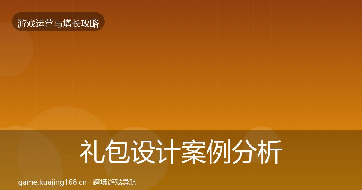 礼包设计案例分析全攻略·第1975篇