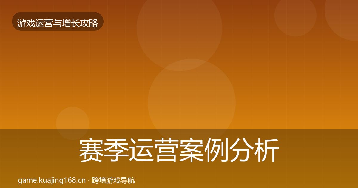 赛季运营案例分析实践指南·第1975篇