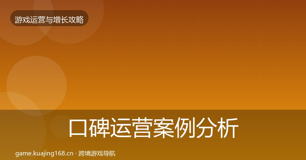 口碑运营案例分析要点梳理·第1975篇