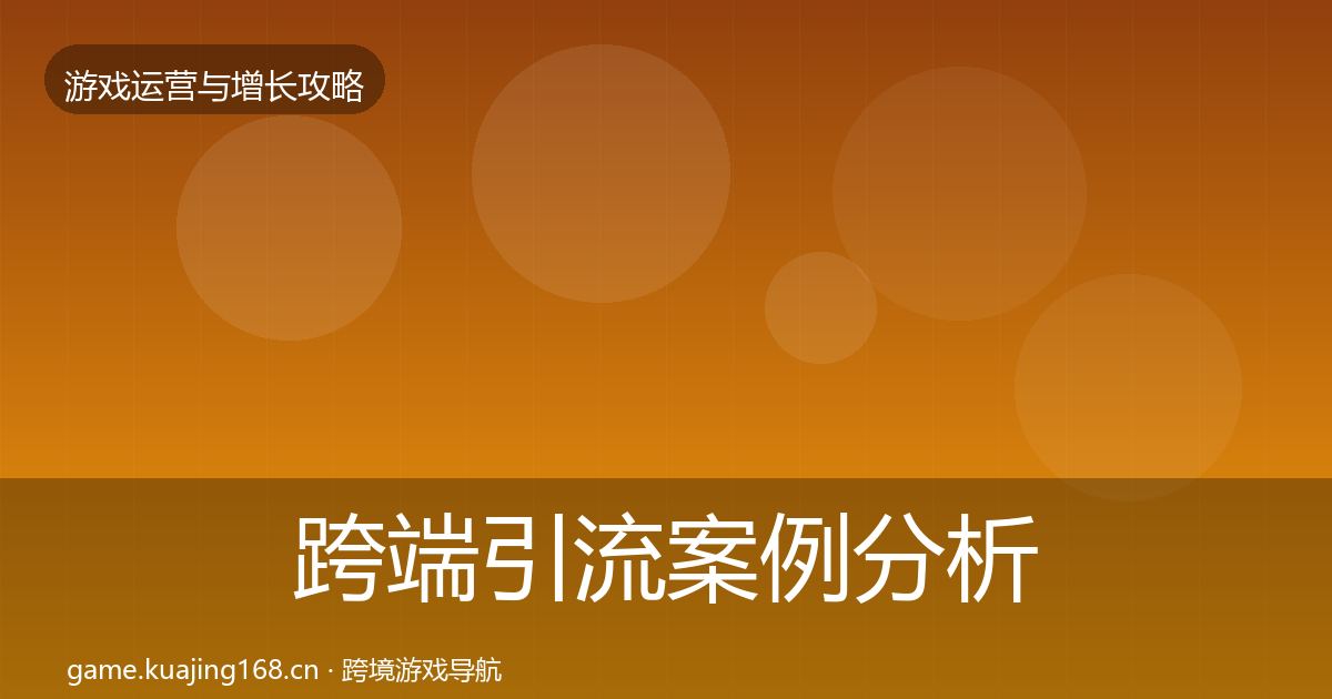 跨端引流案例分析入门到进阶·第1975篇