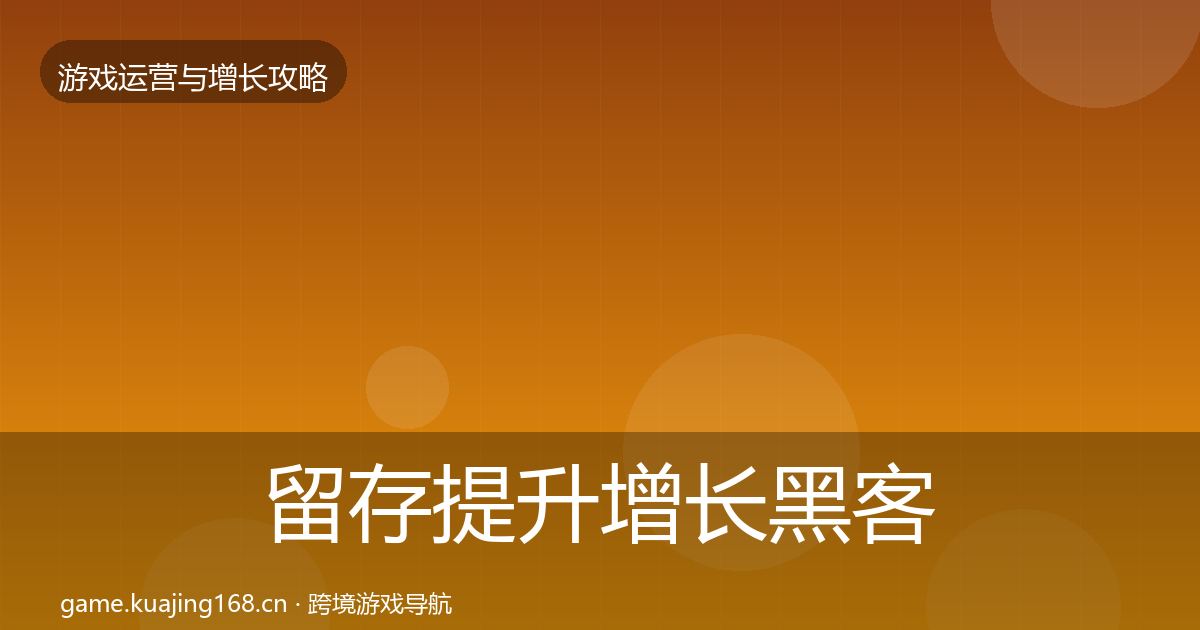 留存提升增长黑客技巧实践指南·第1976篇