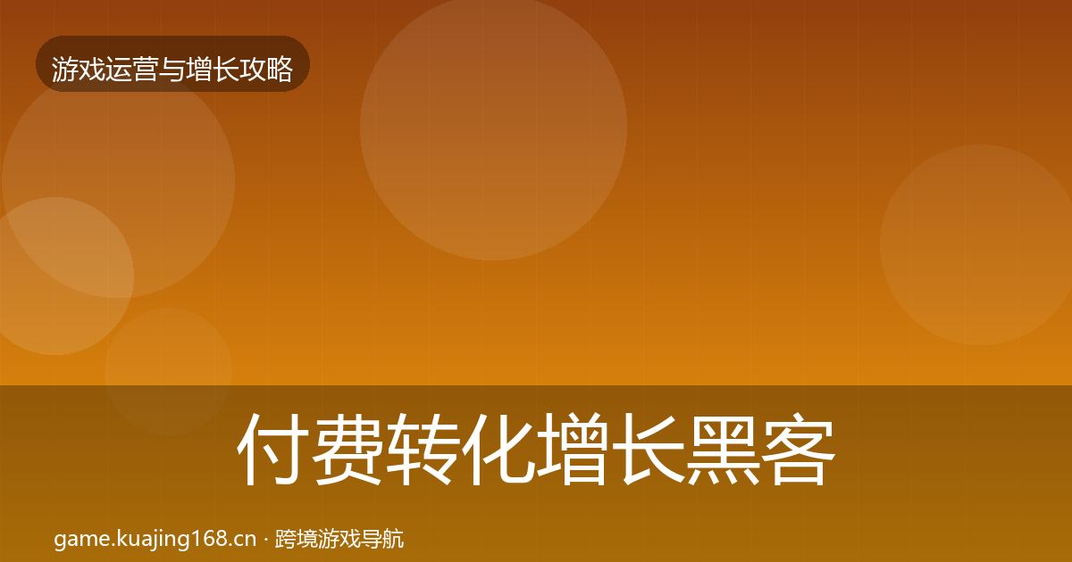 付费转化增长黑客技巧要点梳理·第1976篇