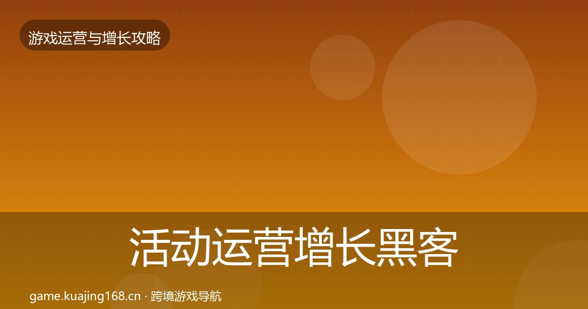 活动运营增长黑客技巧入门到进阶·第1976篇