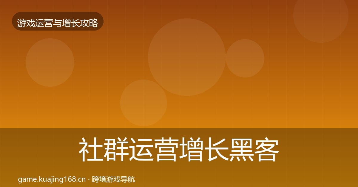 社群运营增长黑客技巧全攻略·第1977篇