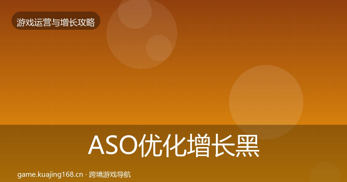 ASO优化增长黑客技巧实践指南·第1977篇