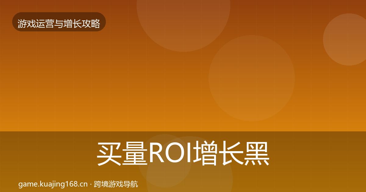 买量ROI增长黑客技巧要点梳理·第1977篇