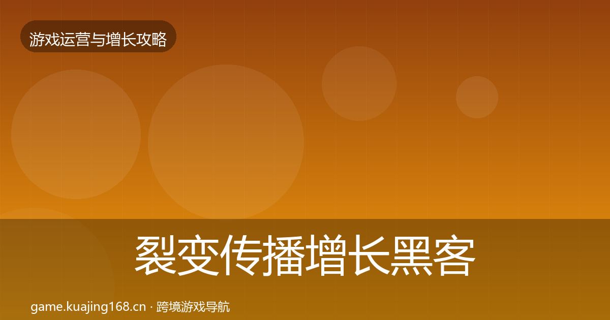 裂变传播增长黑客技巧入门到进阶·第1977篇