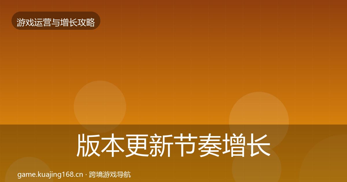 版本更新节奏增长黑客技巧全攻略·第1978篇