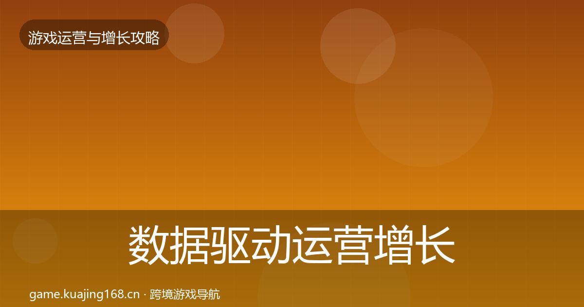 数据驱动运营增长黑客技巧实践指南·第1978篇
