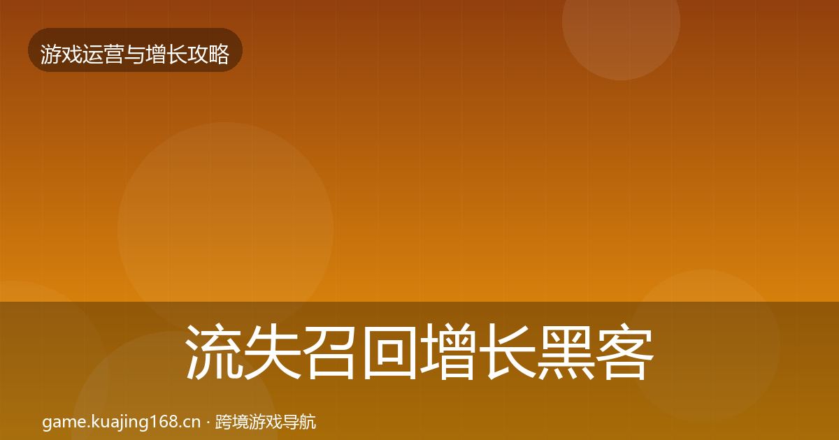 流失召回增长黑客技巧要点梳理·第1978篇