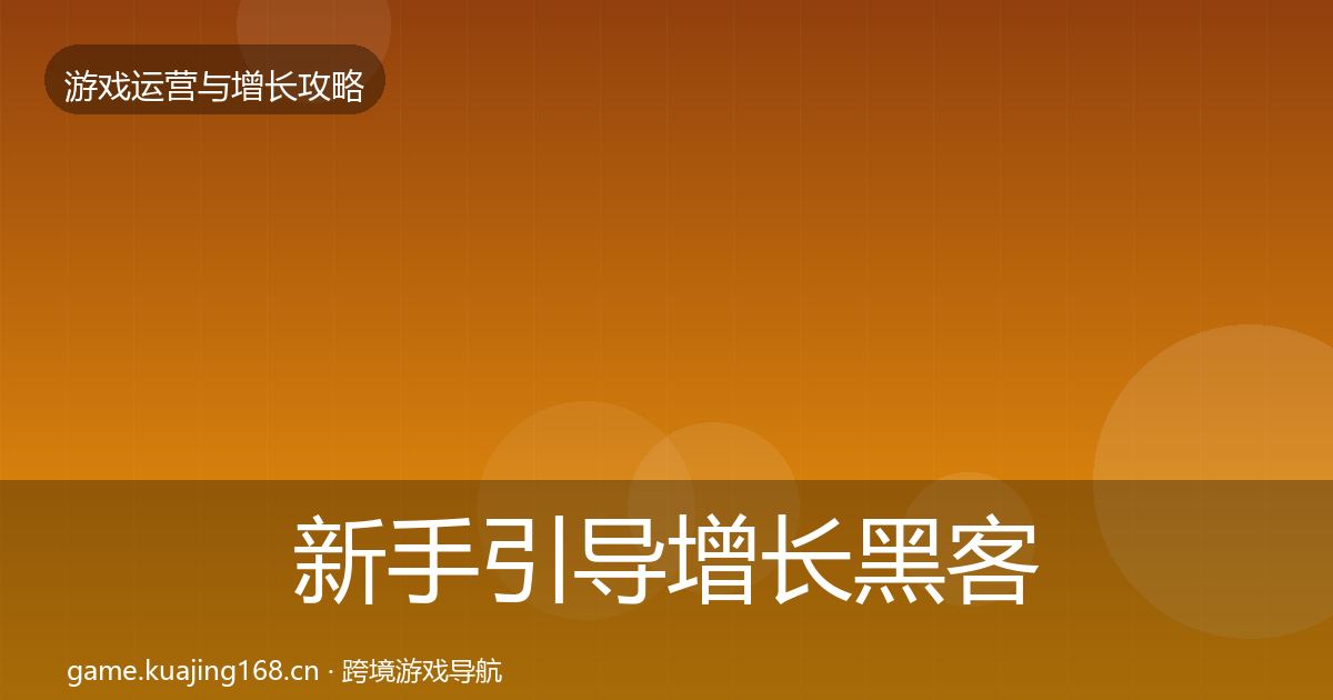 新手引导增长黑客技巧入门到进阶·第1978篇