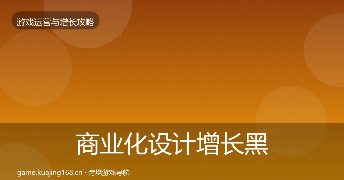 商业化设计增长黑客技巧全攻略·第1979篇
