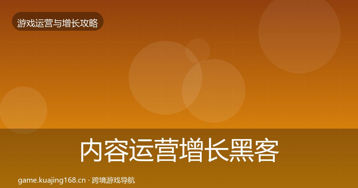 内容运营增长黑客技巧实践指南·第1979篇