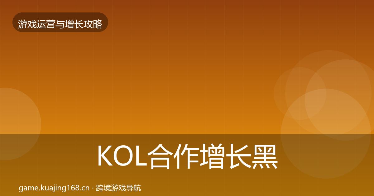 KOL合作增长黑客技巧要点梳理·第1979篇