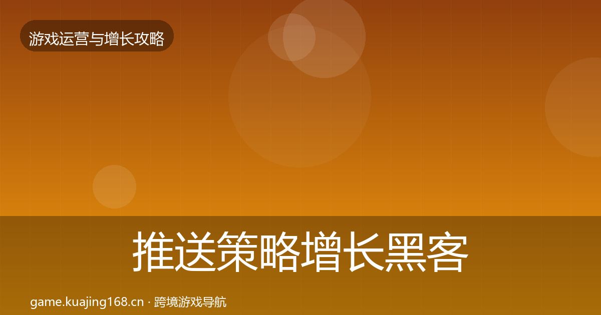 推送策略增长黑客技巧入门到进阶·第1979篇