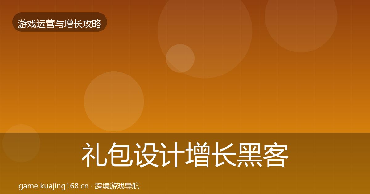 礼包设计增长黑客技巧全攻略·第1980篇