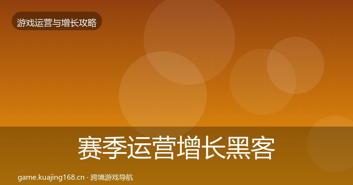 赛季运营增长黑客技巧实践指南·第1980篇