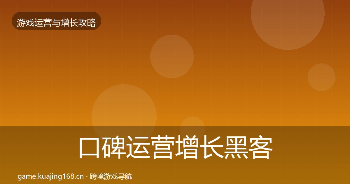 口碑运营增长黑客技巧要点梳理·第1980篇