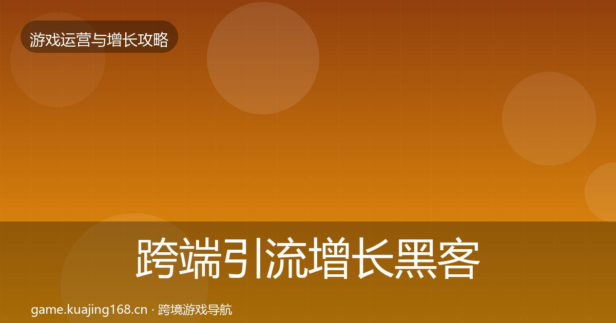 跨端引流增长黑客技巧入门到进阶·第1980篇