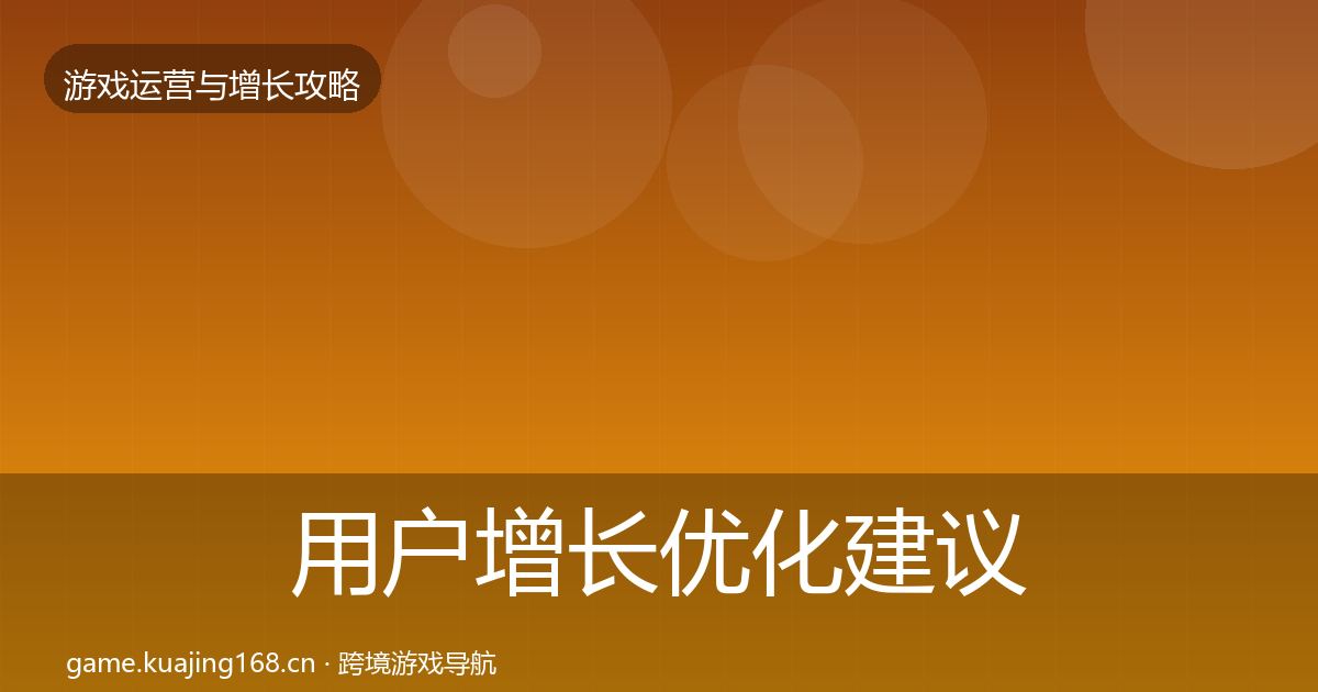 用户增长优化建议全攻略·第1981篇