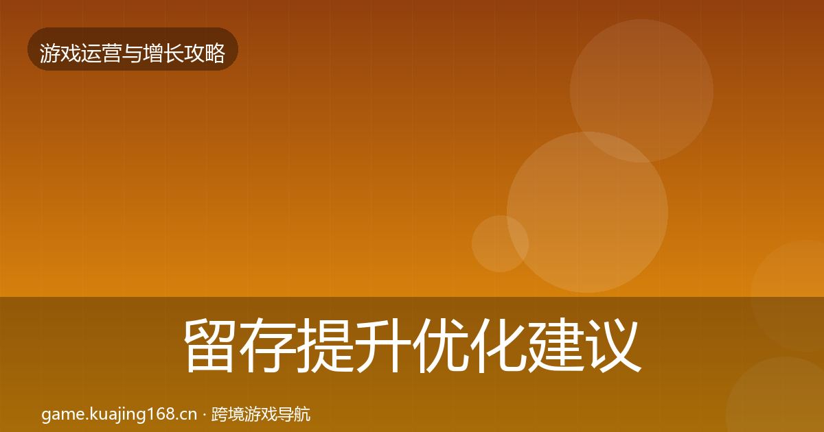 留存提升优化建议实践指南·第1981篇