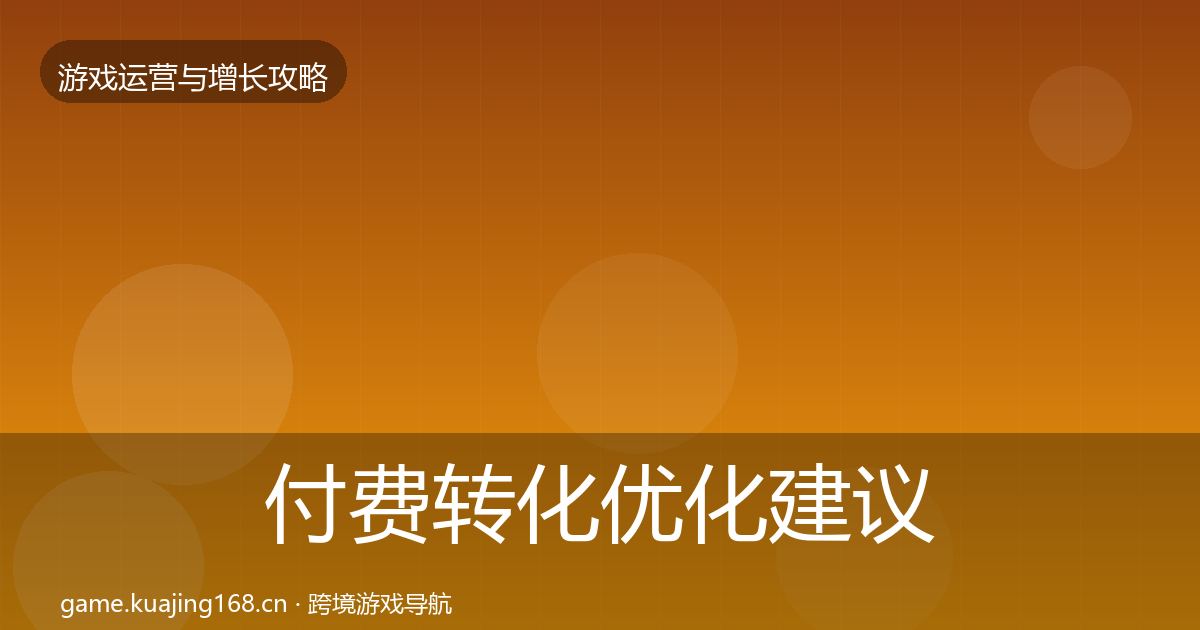 付费转化优化建议要点梳理·第1981篇