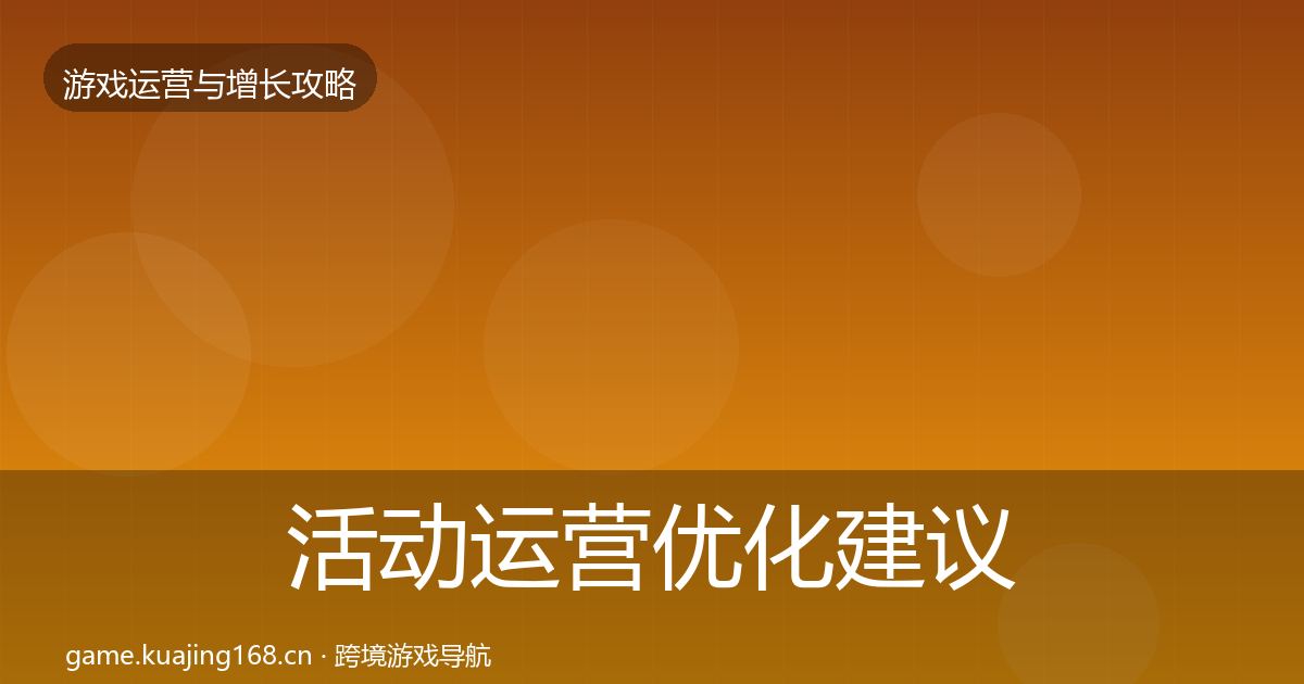 活动运营优化建议入门到进阶·第1981篇