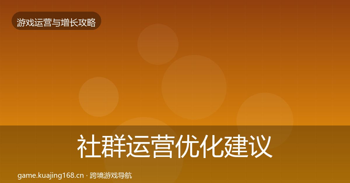 社群运营优化建议全攻略·第1982篇