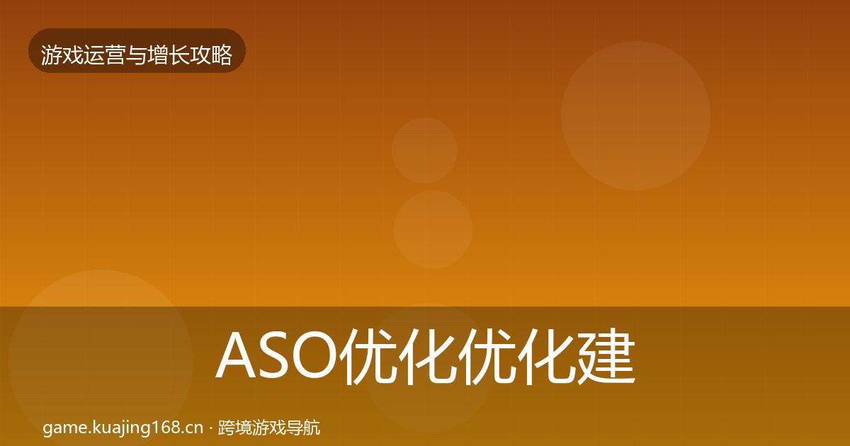 ASO优化优化建议实践指南·第1982篇