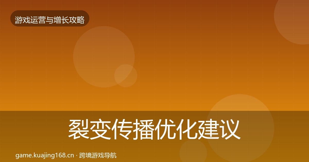 裂变传播优化建议入门到进阶·第1982篇
