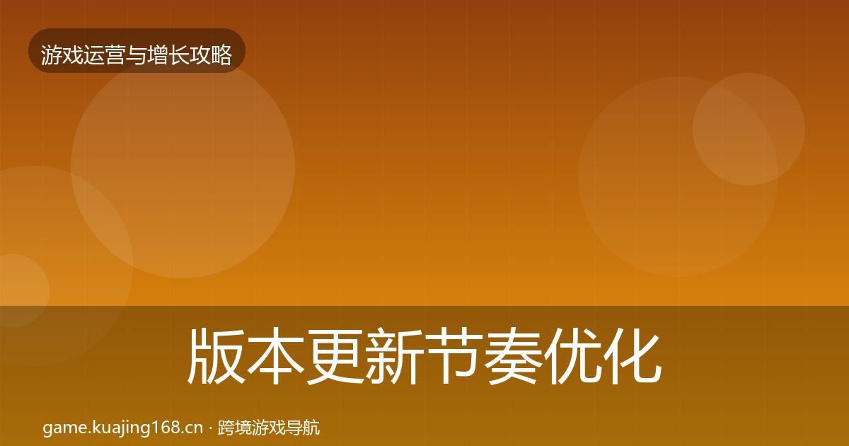 版本更新节奏优化建议全攻略·第1983篇