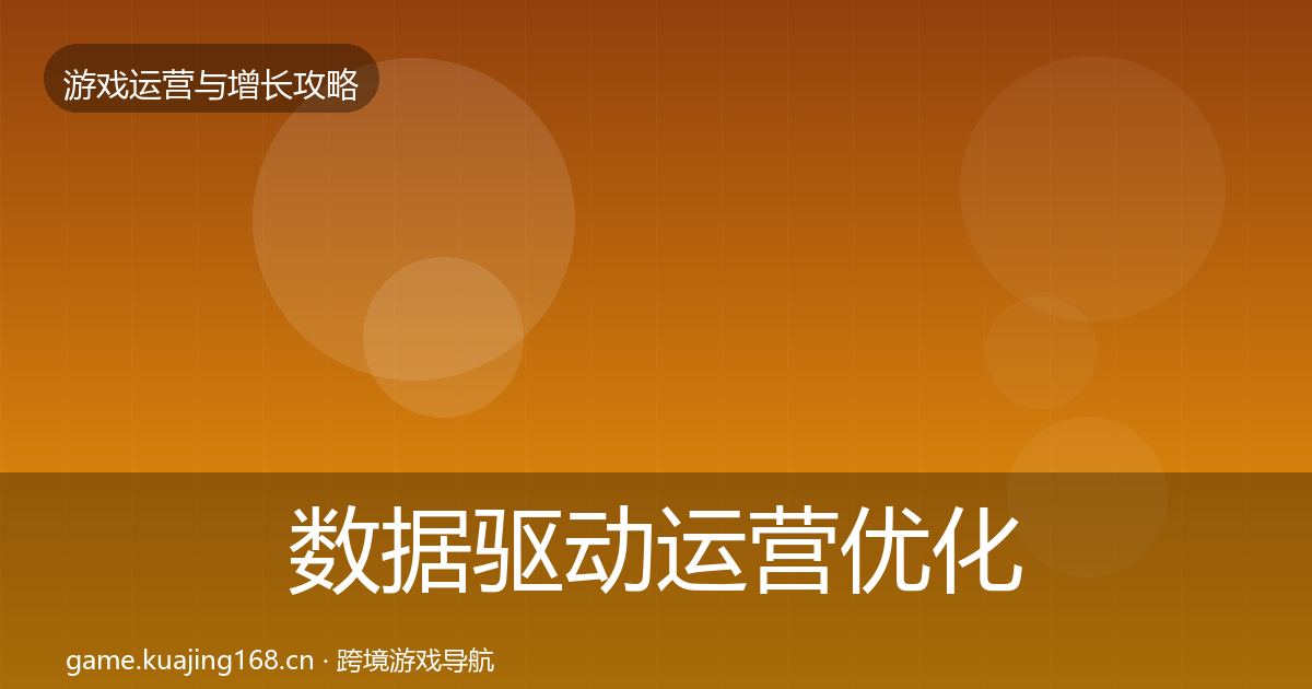 数据驱动运营优化建议实践指南·第1983篇
