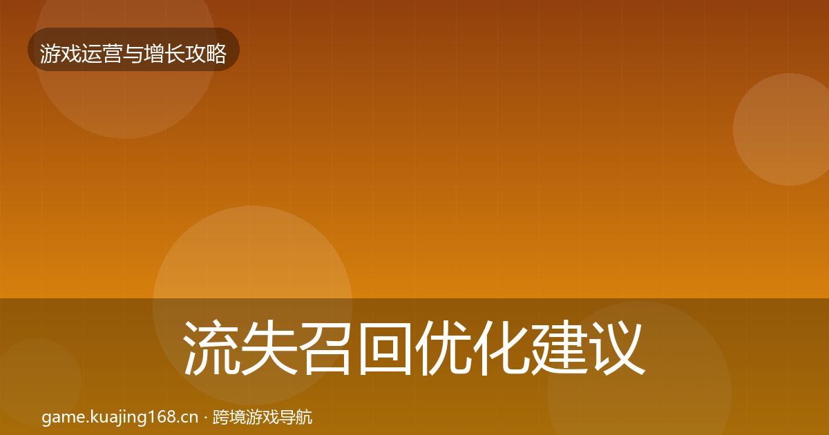 流失召回优化建议要点梳理·第1983篇