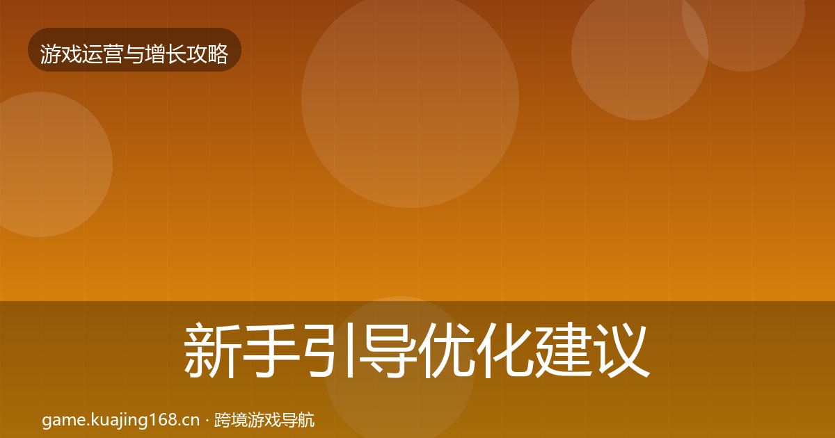 新手引导优化建议入门到进阶·第1983篇
