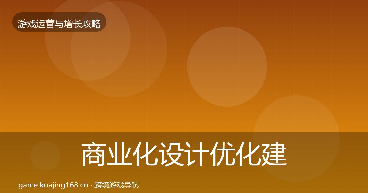 商业化设计优化建议全攻略·第1984篇