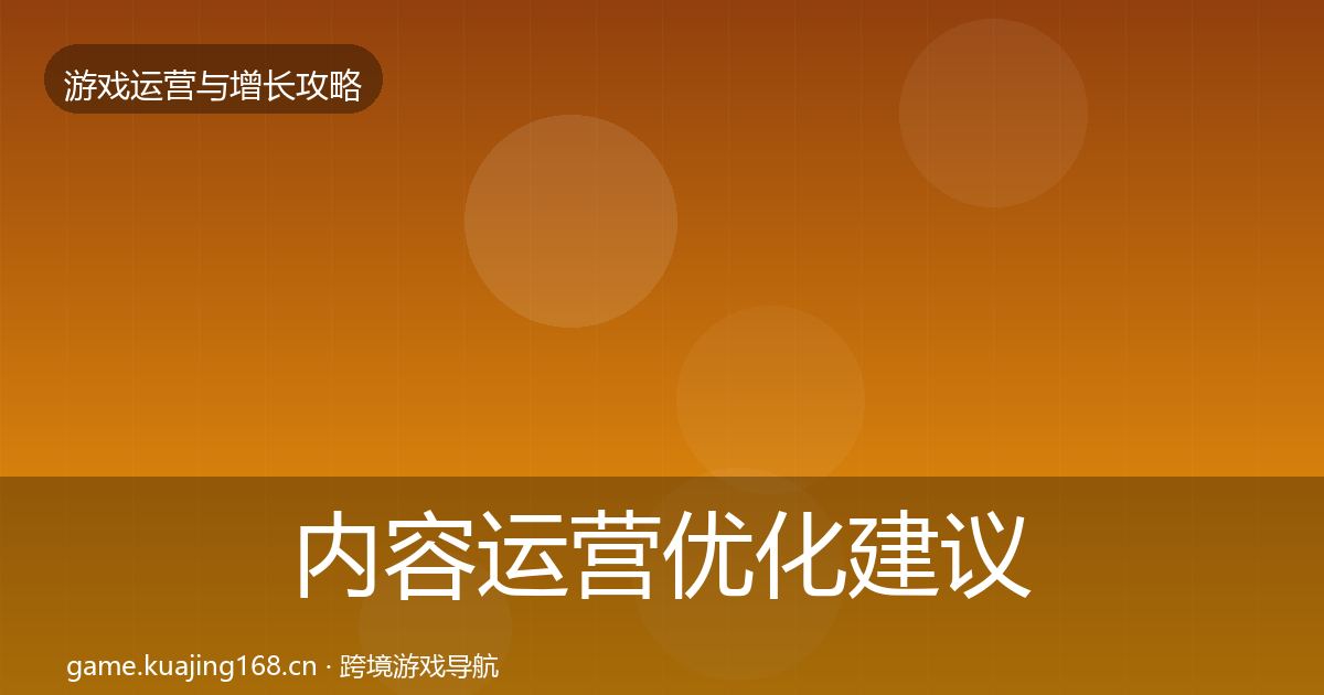 内容运营优化建议实践指南·第1984篇