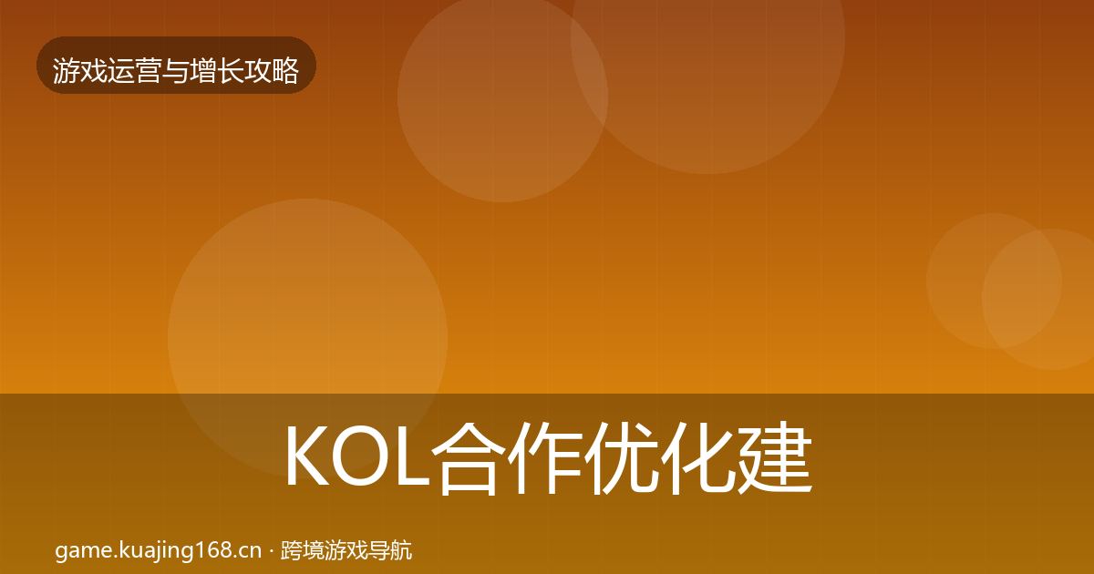 KOL合作优化建议要点梳理·第1984篇