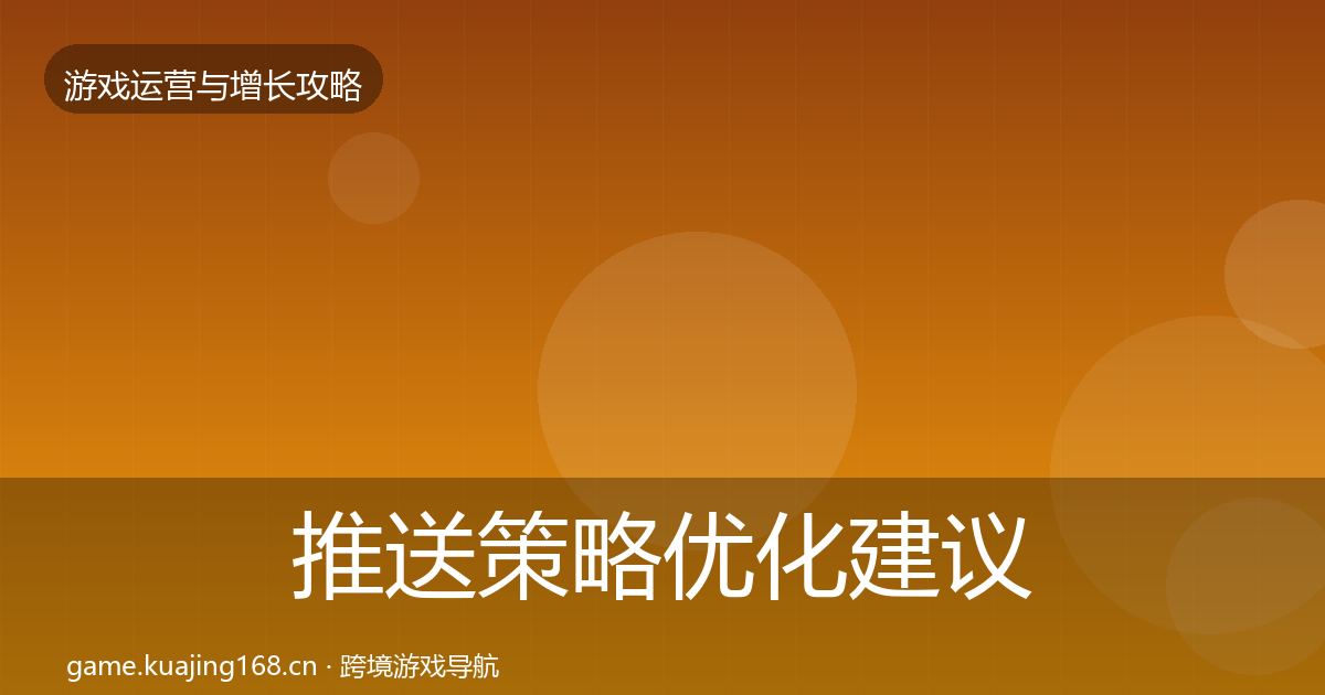 推送策略优化建议入门到进阶·第1984篇
