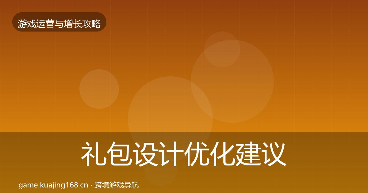 礼包设计优化建议全攻略·第1985篇