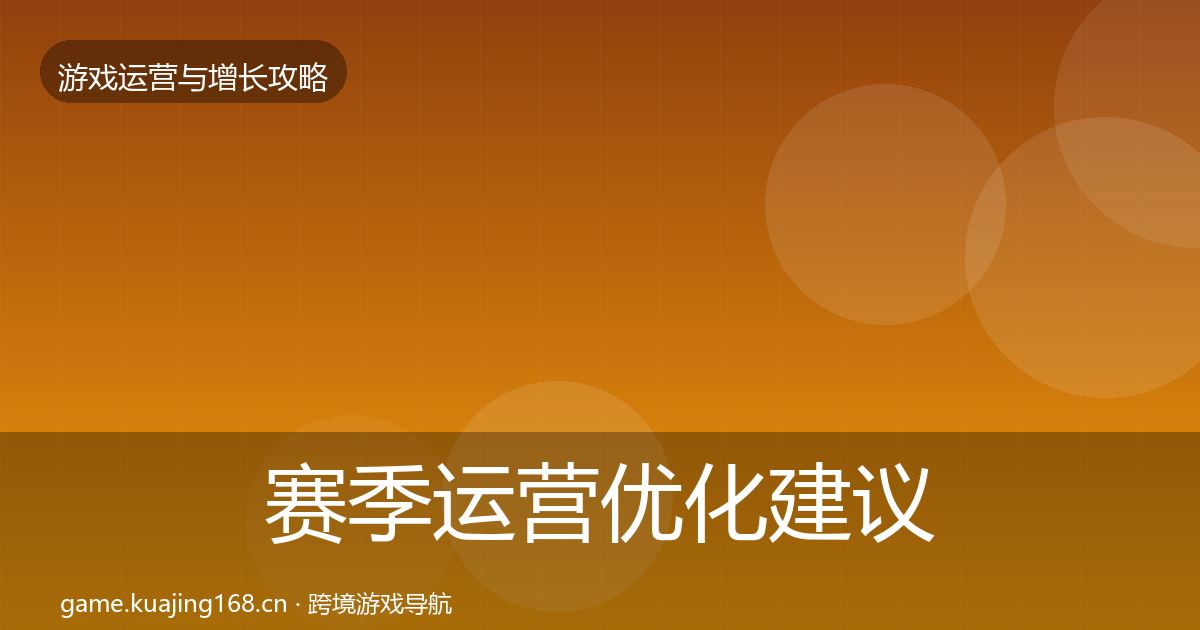 赛季运营优化建议实践指南·第1985篇
