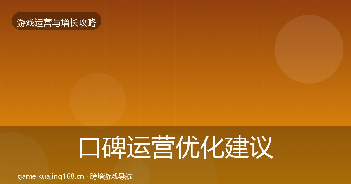 口碑运营优化建议要点梳理·第1985篇