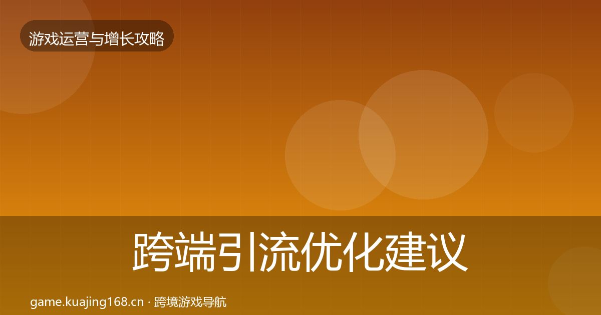 跨端引流优化建议入门到进阶·第1985篇