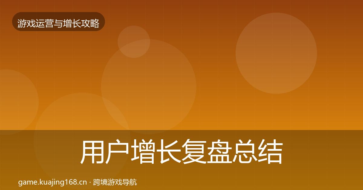 用户增长复盘总结全攻略·第1986篇